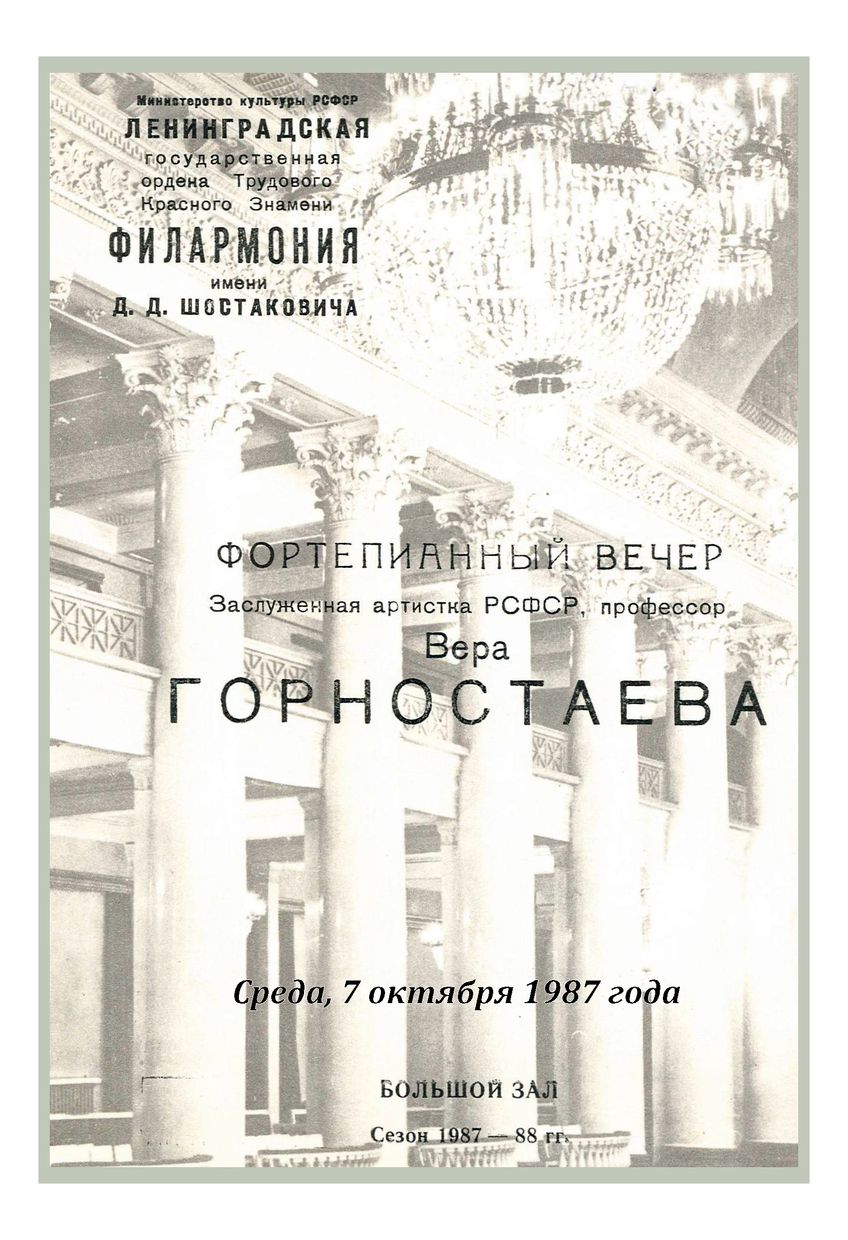 Фортепианный вечер
Вера Горностаева