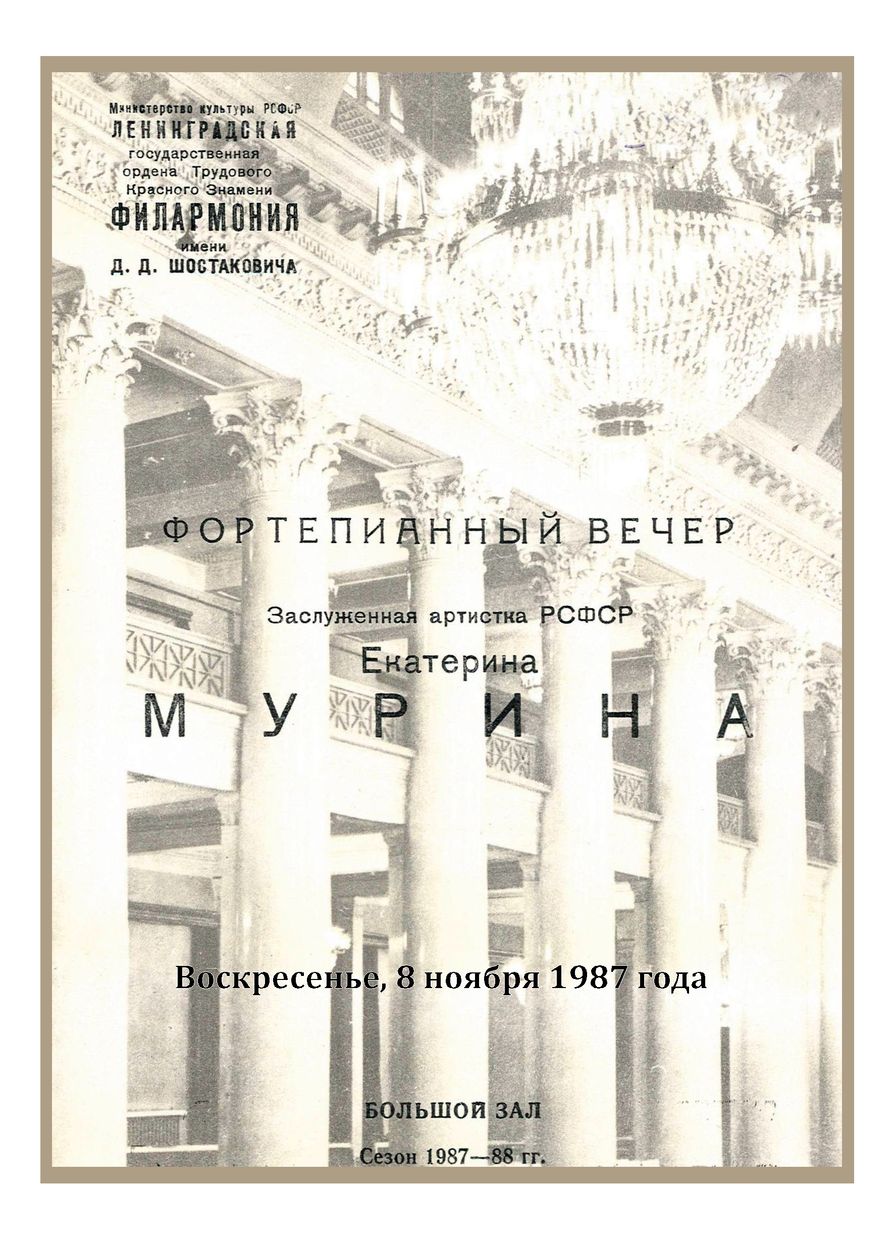 Фортепианный вечер
Екатерина Мурина