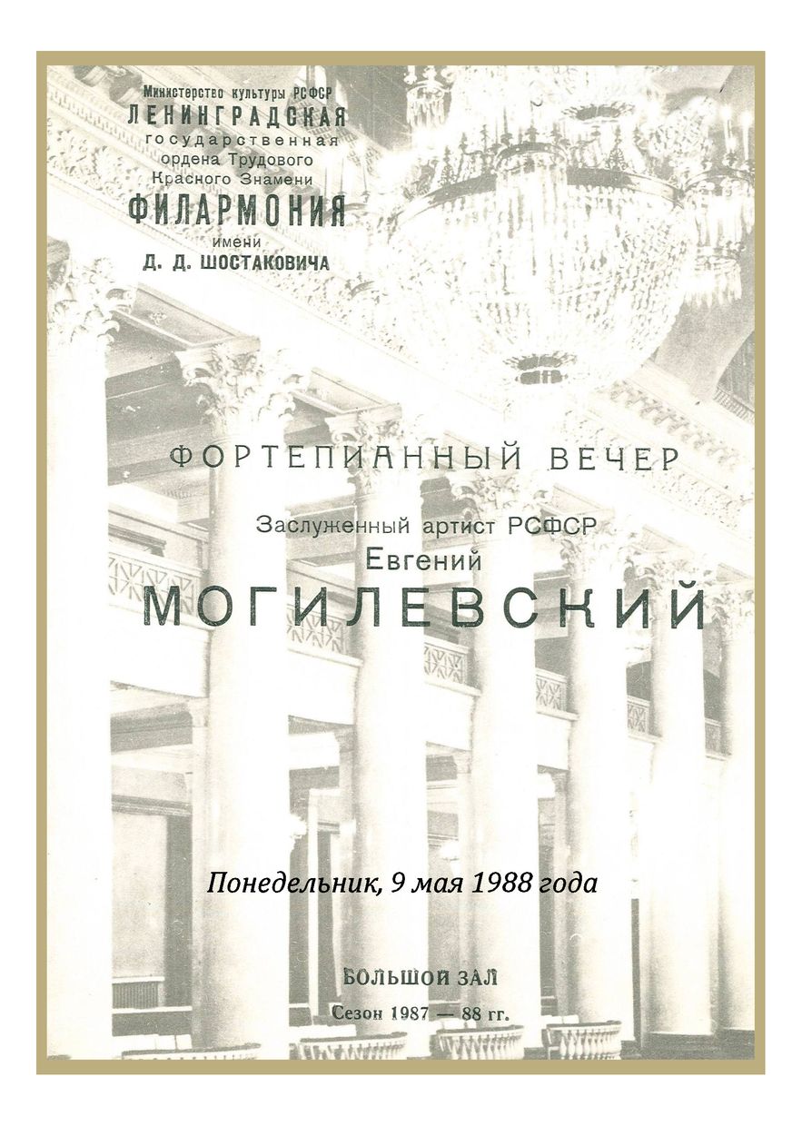 Фортепианный вечер
Евгений Могилевский