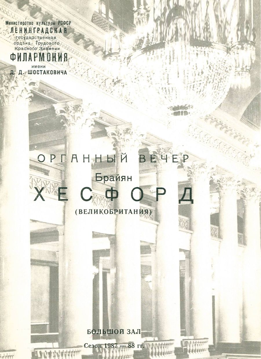 Органный вечер
Брайан Хесфорд (Великобритания)