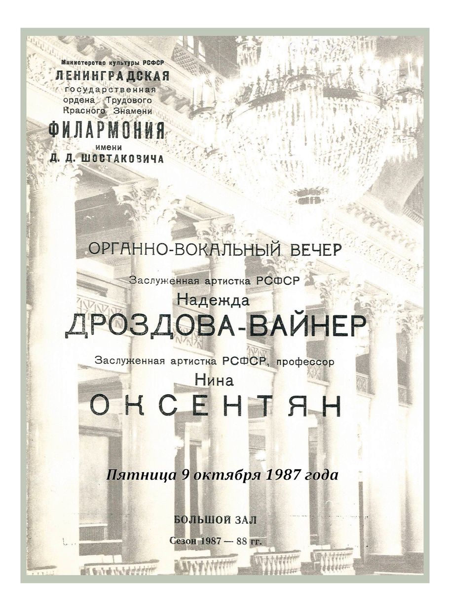 Органно-вокальный вечер
Надежда Дроздова-Вайнер
Нина Оксентян