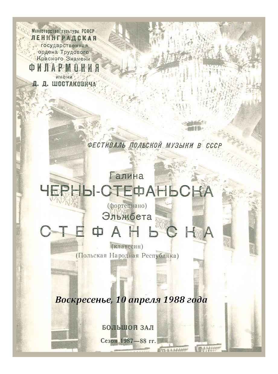 Вечер фортепианной и клавесинной музыки
Галина Черны-Стефаньска
Эльжбета Стефаньска 