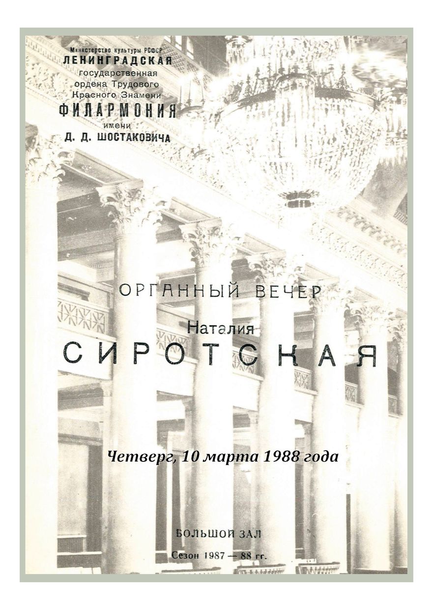 Органный вечер
Наталия Сиротская