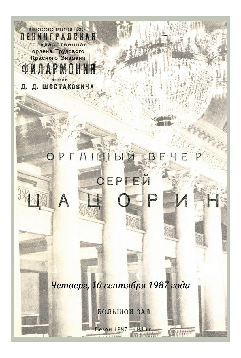 Органный вечер
Сергей Цацорин