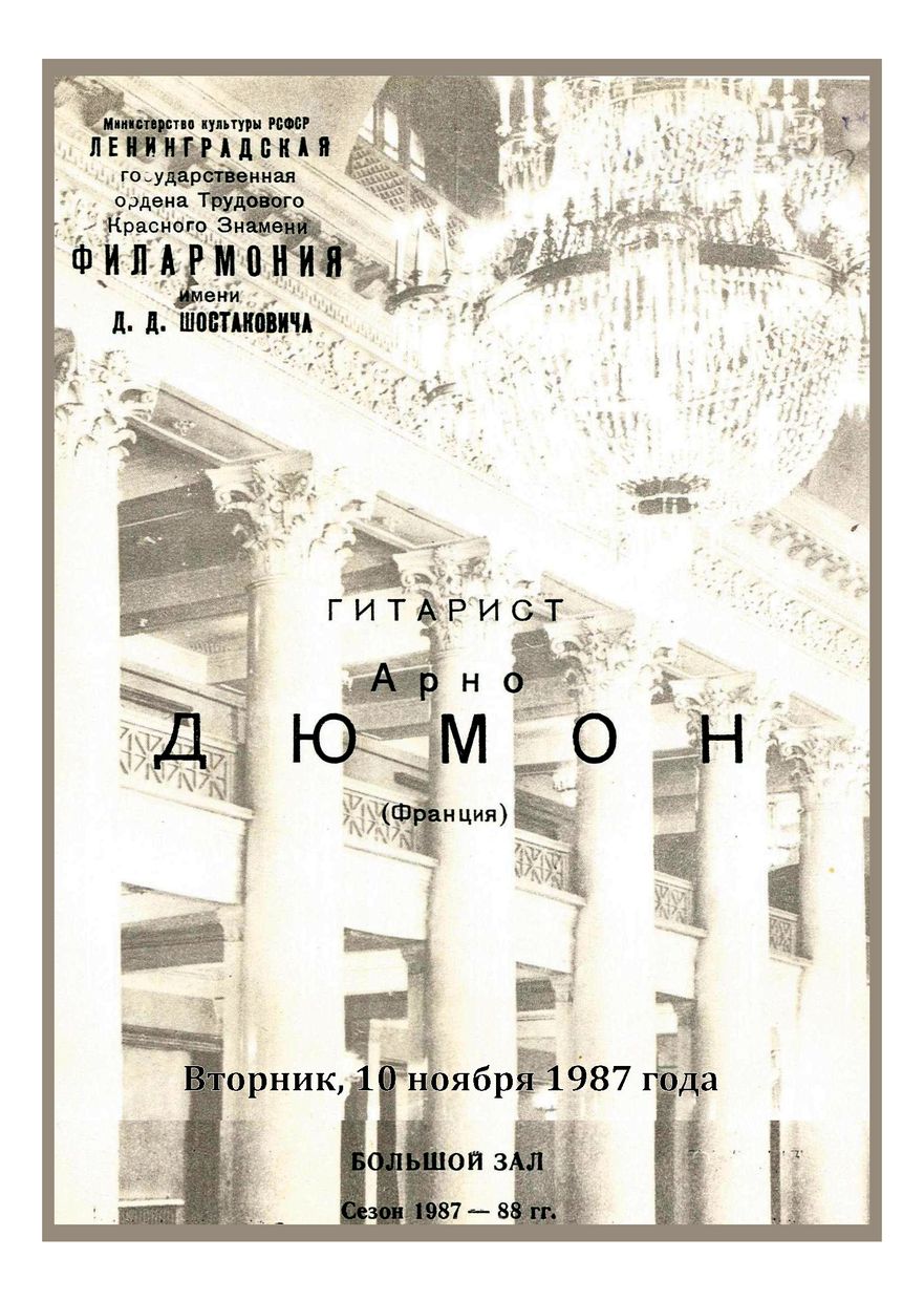 Вечер музыки для гитары
Арно Дюмон (Франция)