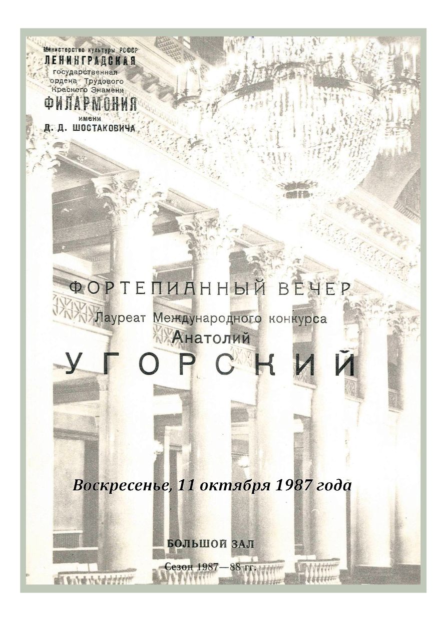 Фортепианный вечер
Анатолий Угорский