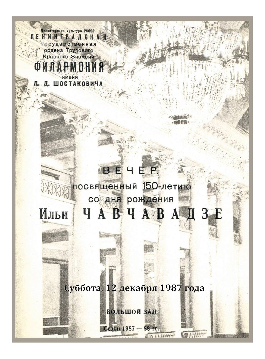 Вечер, посвященный 150-летию со дня рождения Ильи Чавчавадзе