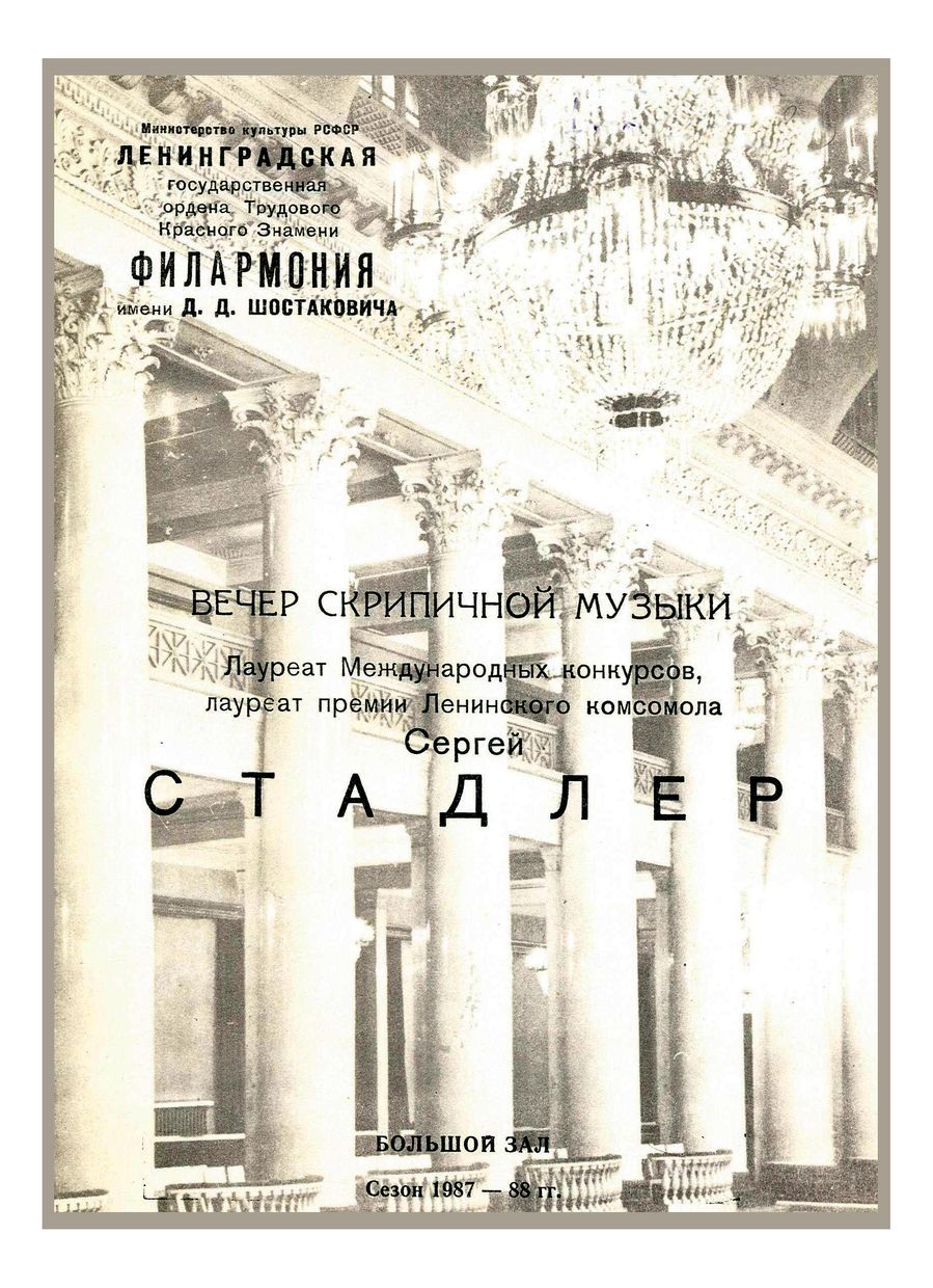 Вечер скрипичной музыки
Сергей Стадлер