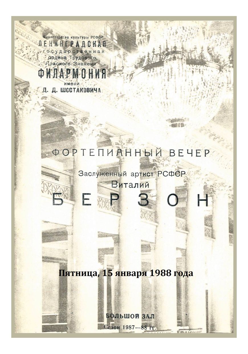 Фортепианный вечер
Виталий Берзон