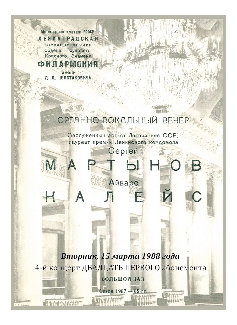 Органно-вокальный вечер 
Сергей Мартынов
Айварс Калейс