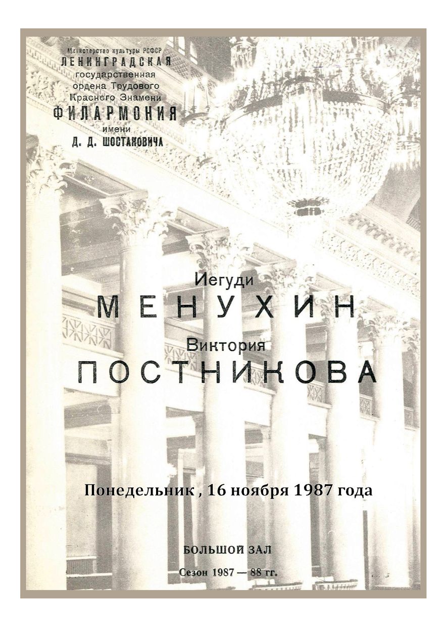 Вечер скрипичной музыки
Иегуди Менухин