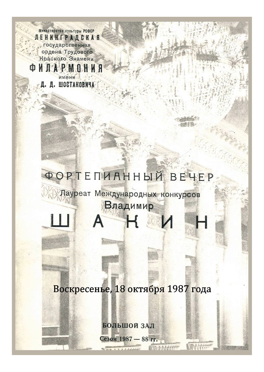 Фортепианный вечер
Владимир Шакин