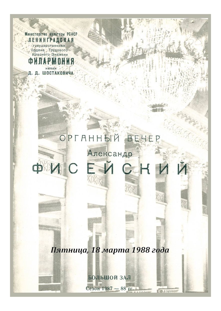 Органный вечер
Александр Фисейский