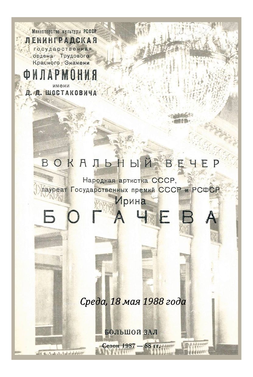 Вокальный вечер
Ирина Богачева