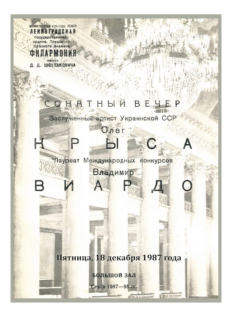 Сонатный вечер 
Олег Крыса
Владимир Виардо
