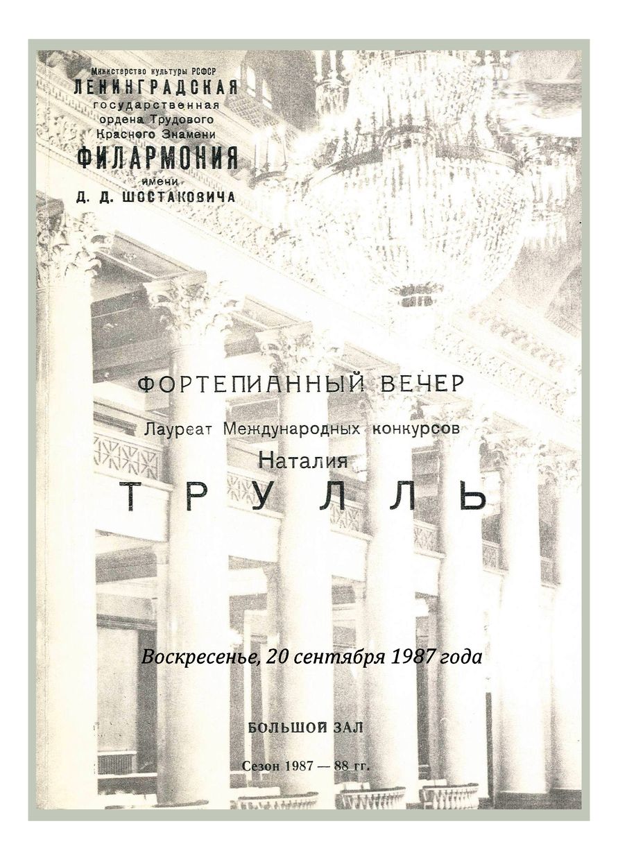Фортепианный вечер
Наталия Трулль