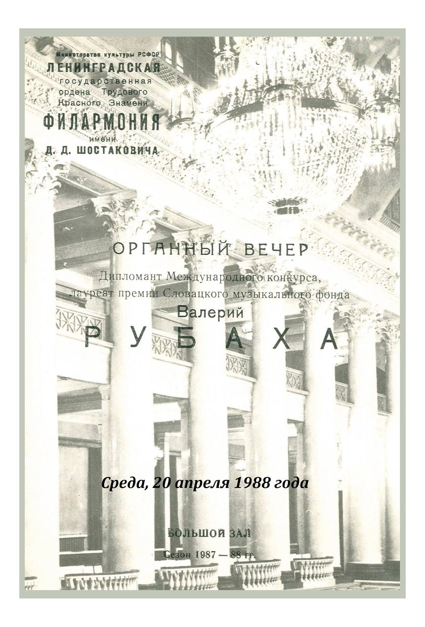 Органный вечер
Валерий Рубаха