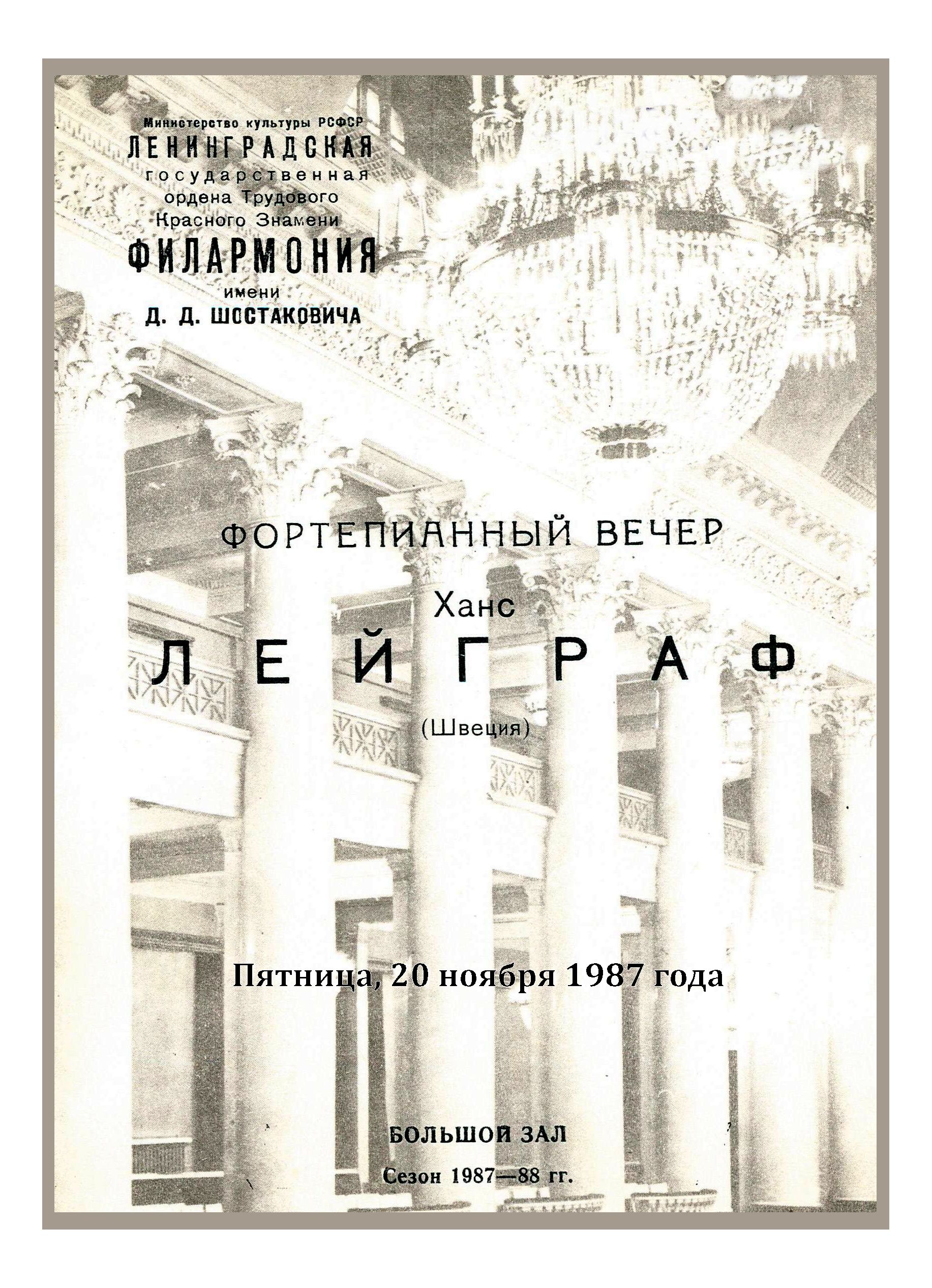 Фортепианный вечер
Ханс Лейграф (Швеция)