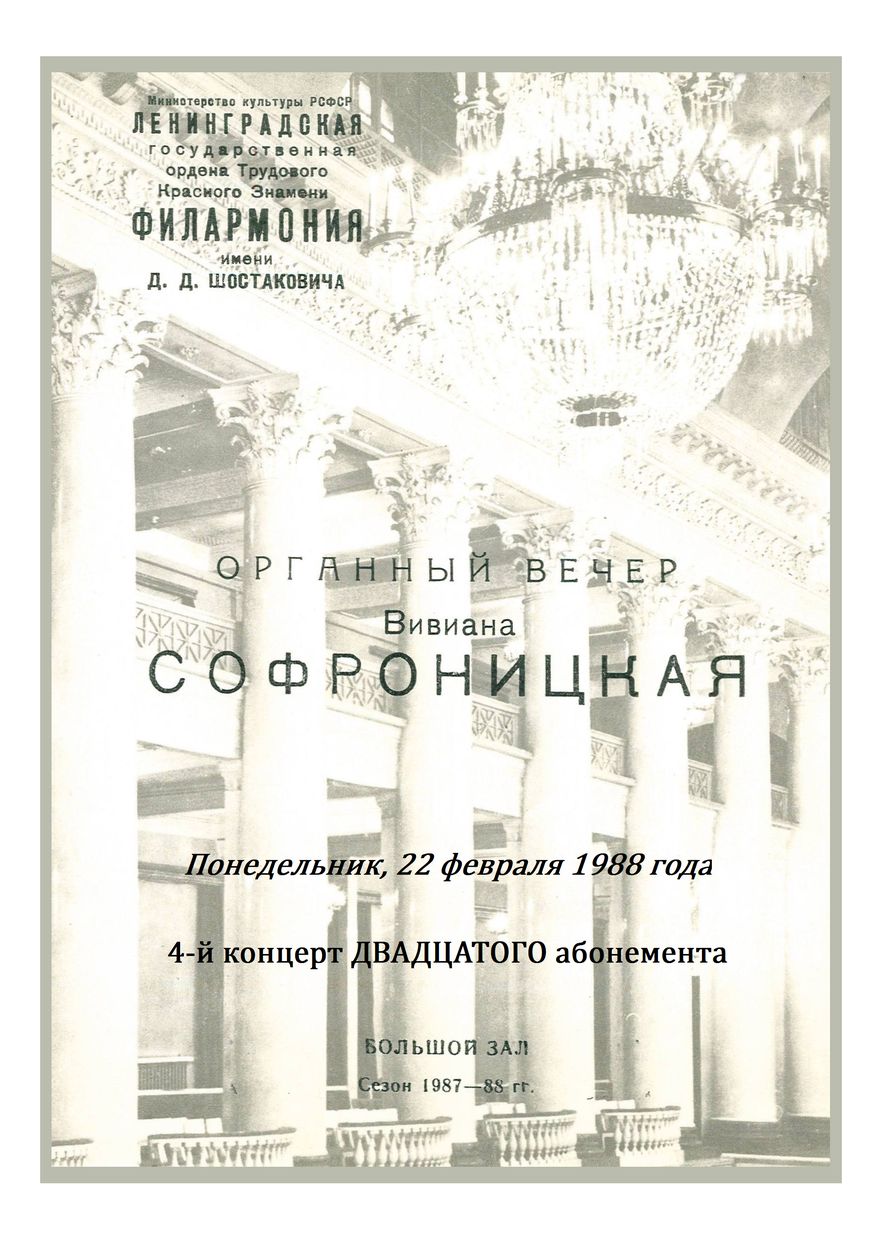 Органный вечер
Вивиана Софроницкая