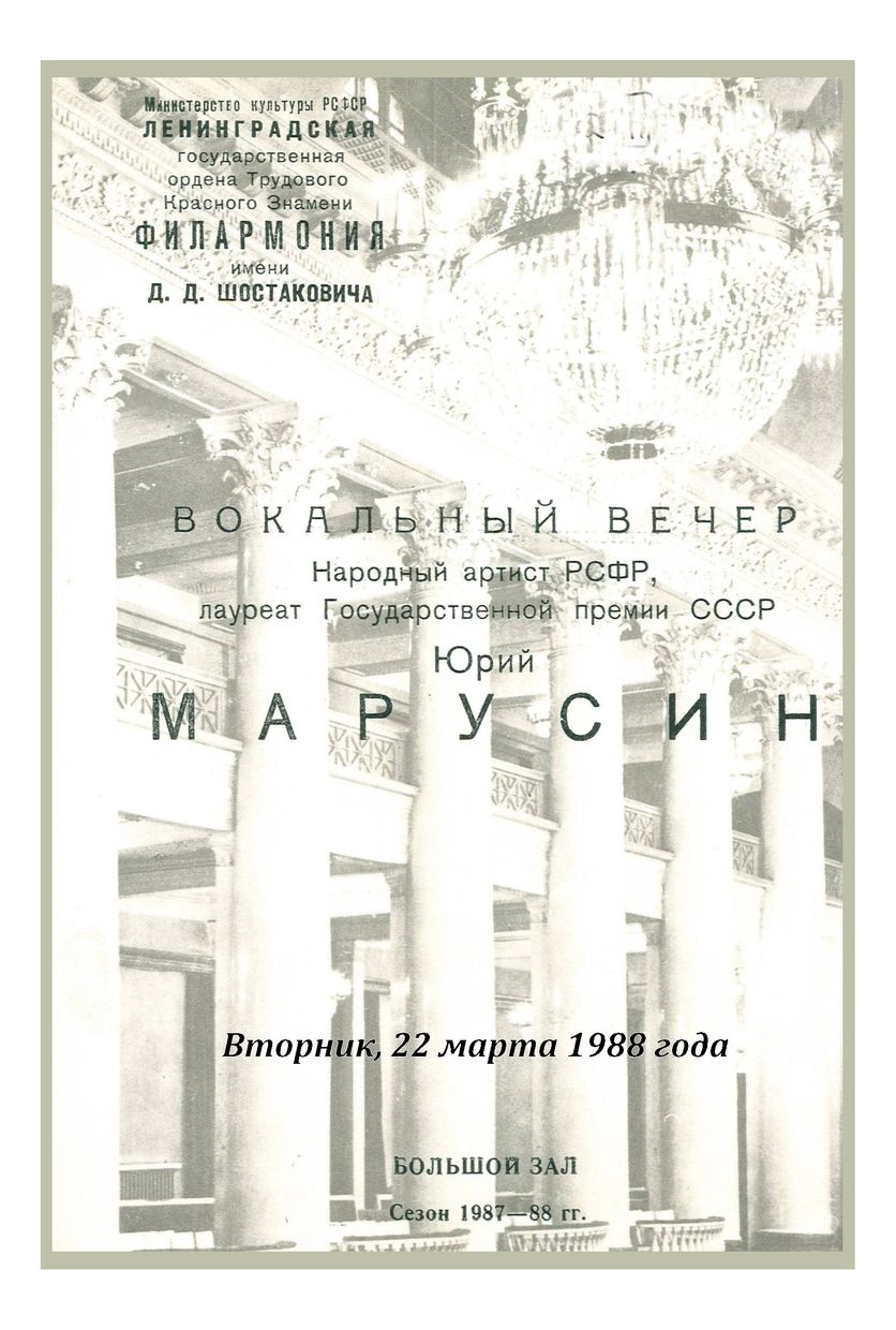 Вокальный вечер
Юрий Марусин