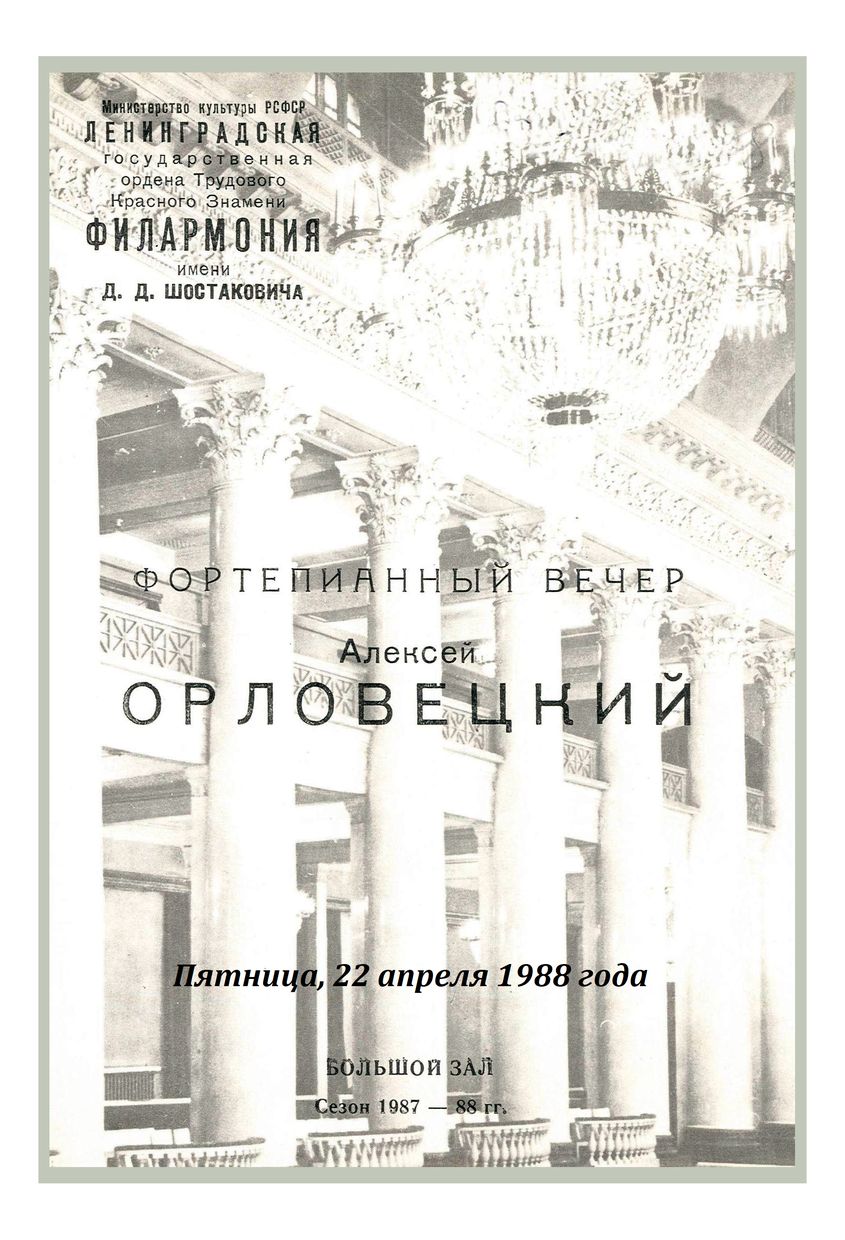 Фортепианный вечер
Алексей Орловецкий