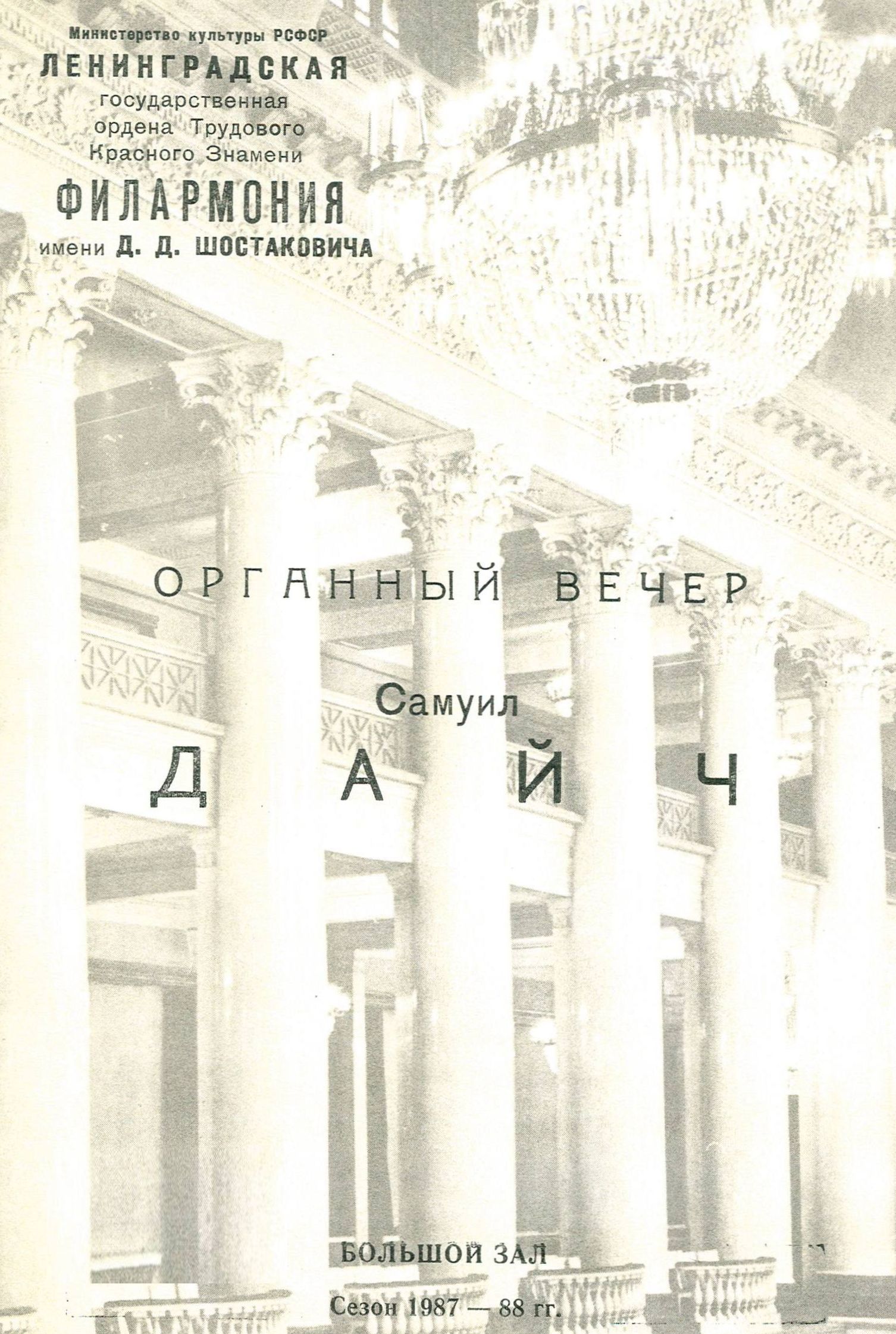 Органный вечер
Самуил Дайч