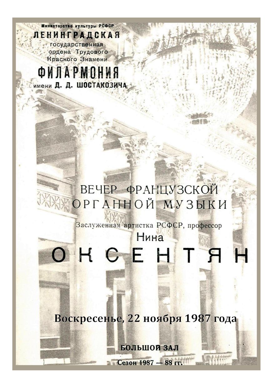 Вечер французской органной музыки
Нина Оксентян