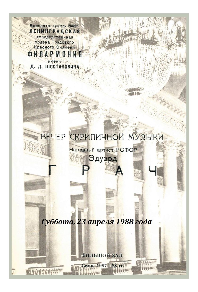 Вечер скрипичной музыки
Эдуард Грач