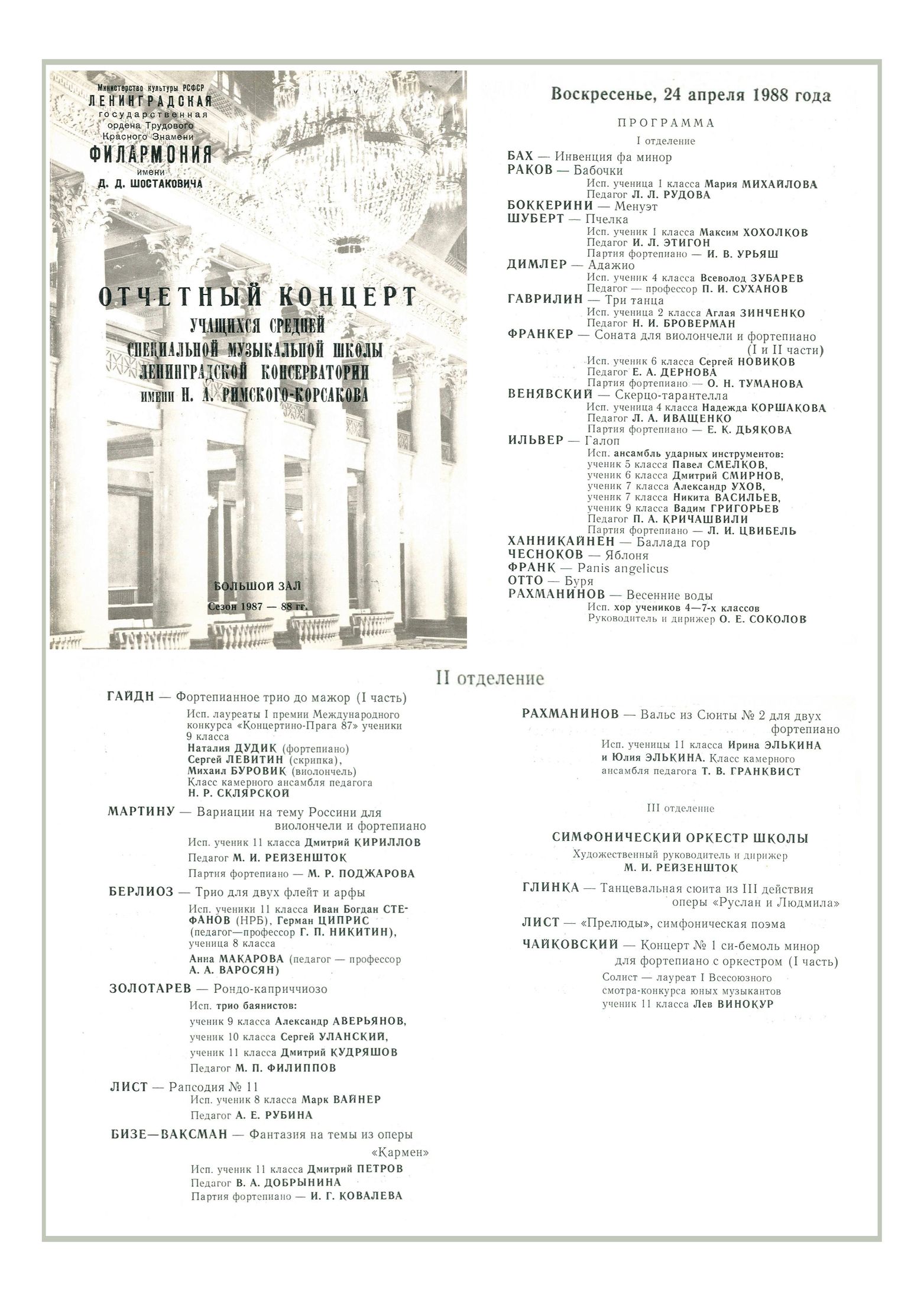 Отчетный концерт учащихся Средней специальной музыкальной школы Ленинградской консерватории