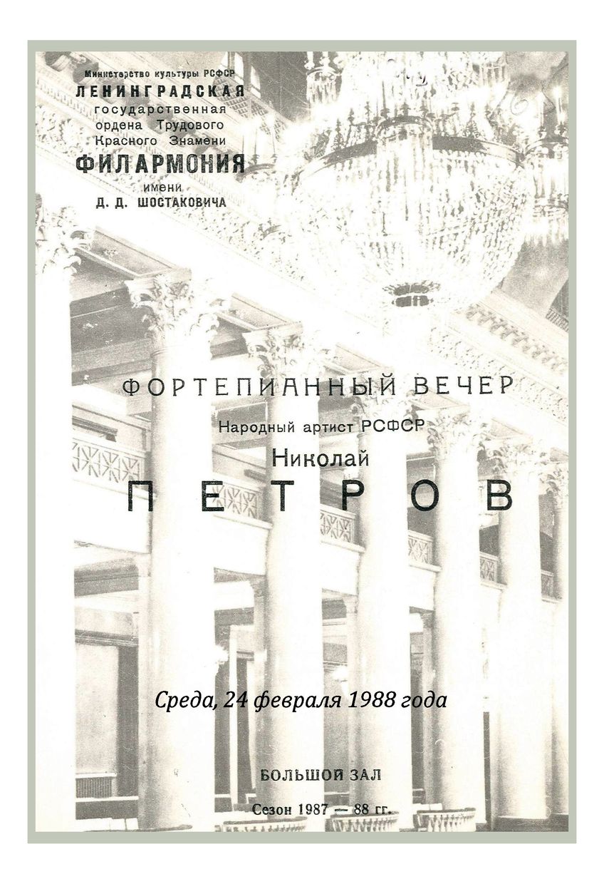 Фортепианный вечер
Николай Петров