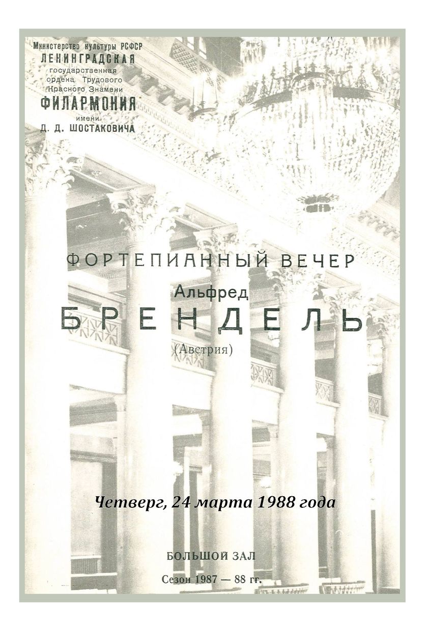 Фортепианный вечер
Альфред Брендель (Австрия)