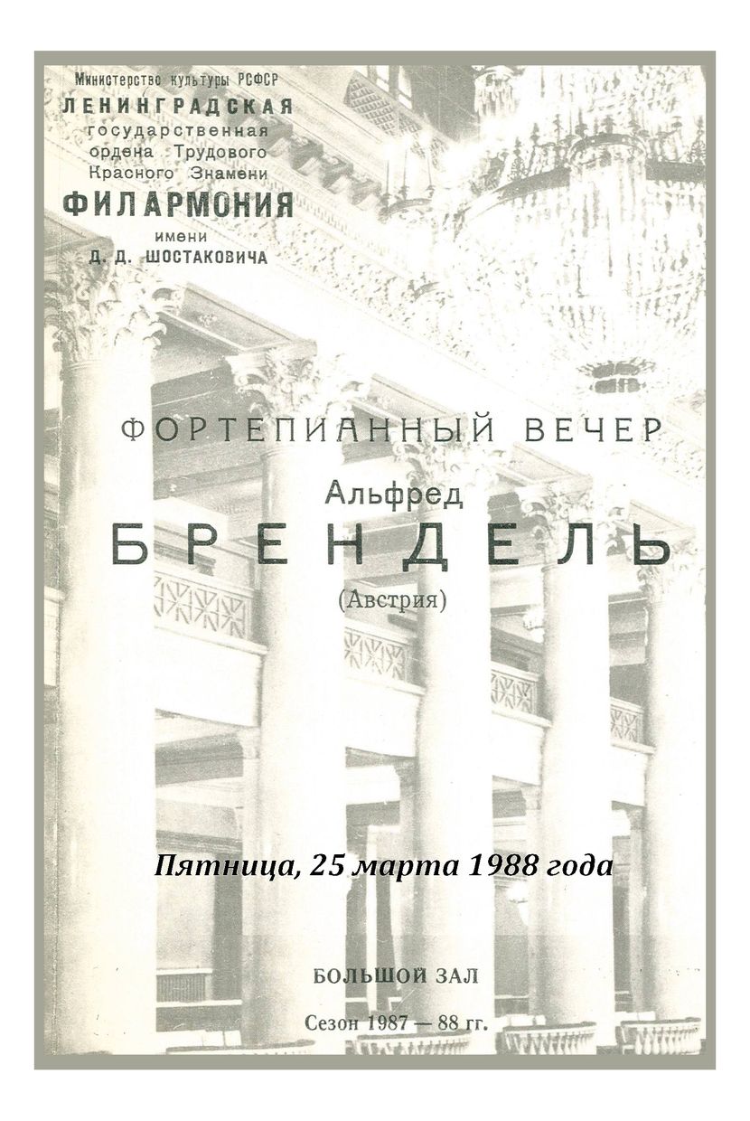 Фортепианный вечер
Альфред Брендель (Австрия)