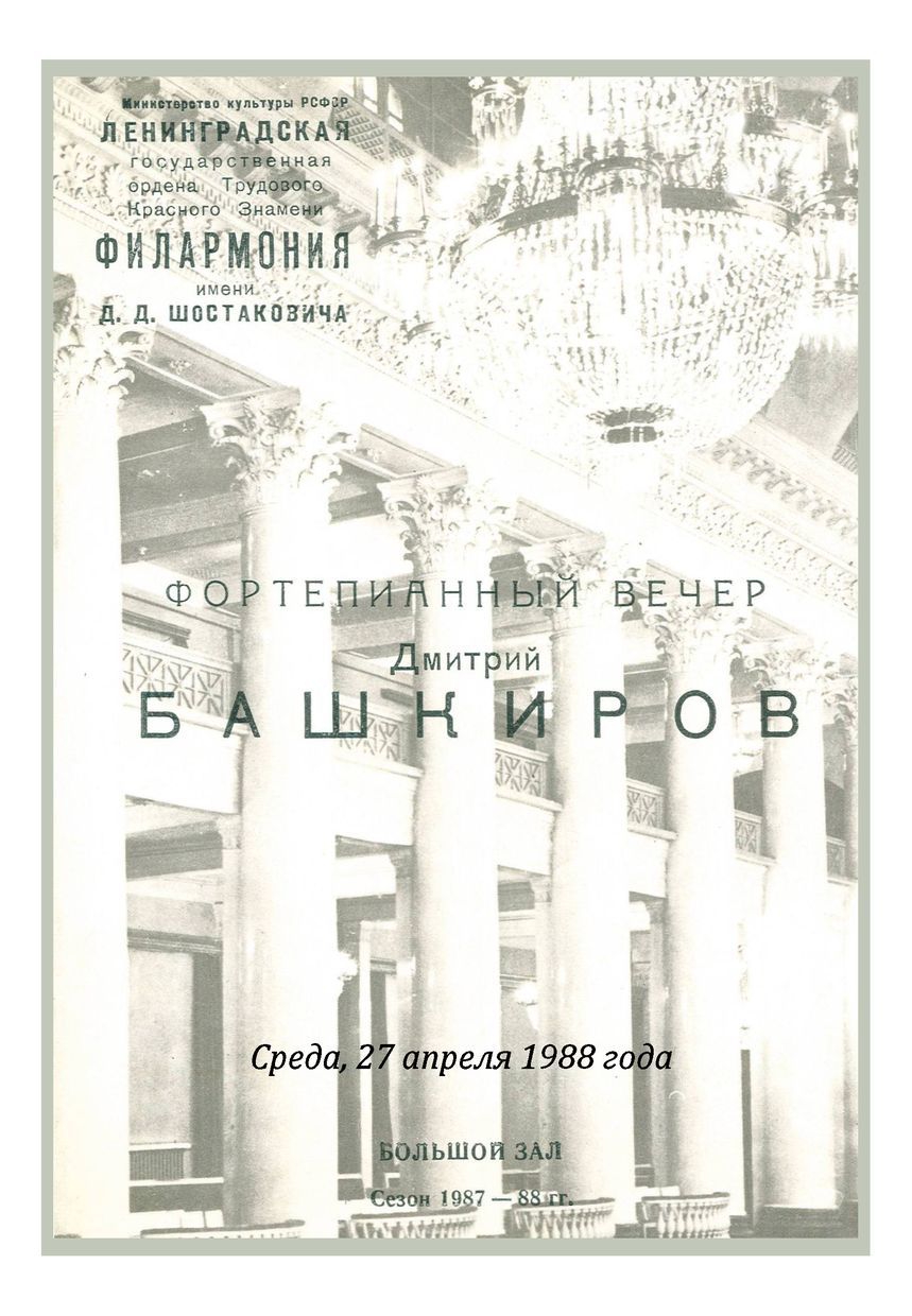 Фортепианный вечер
Дмитрий Башкиров