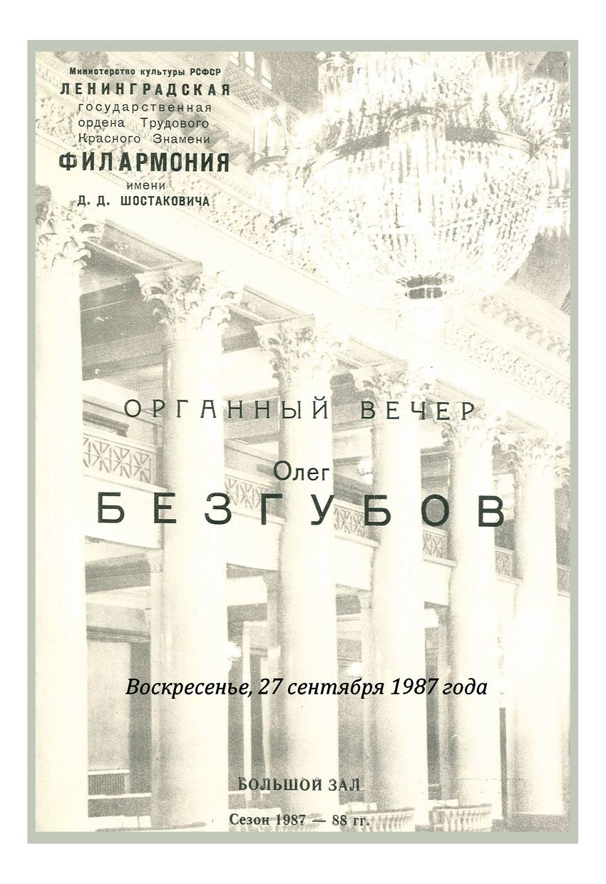 Органный вечер
Олег Безгубов
