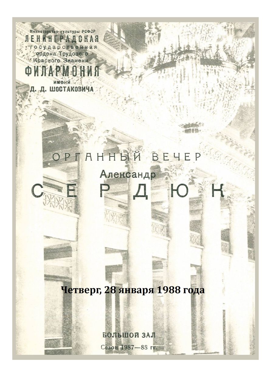 Органный вечер
Александр Сердюк