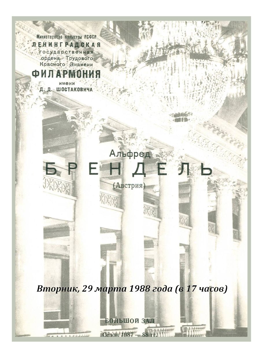 Фортепианный концерт
Альфред Брендель (Австрия)