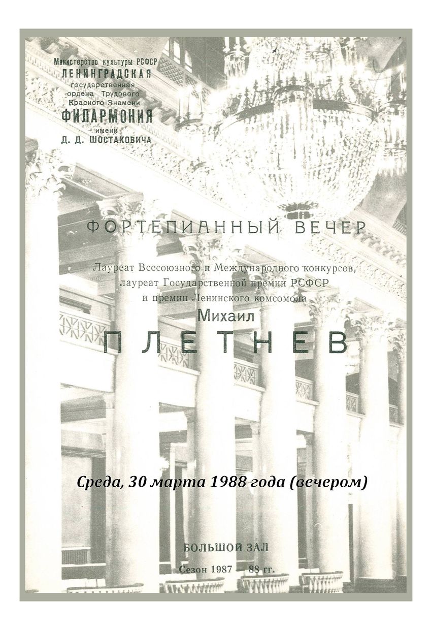 Фортепианный вечер
Михаил Плетнев
