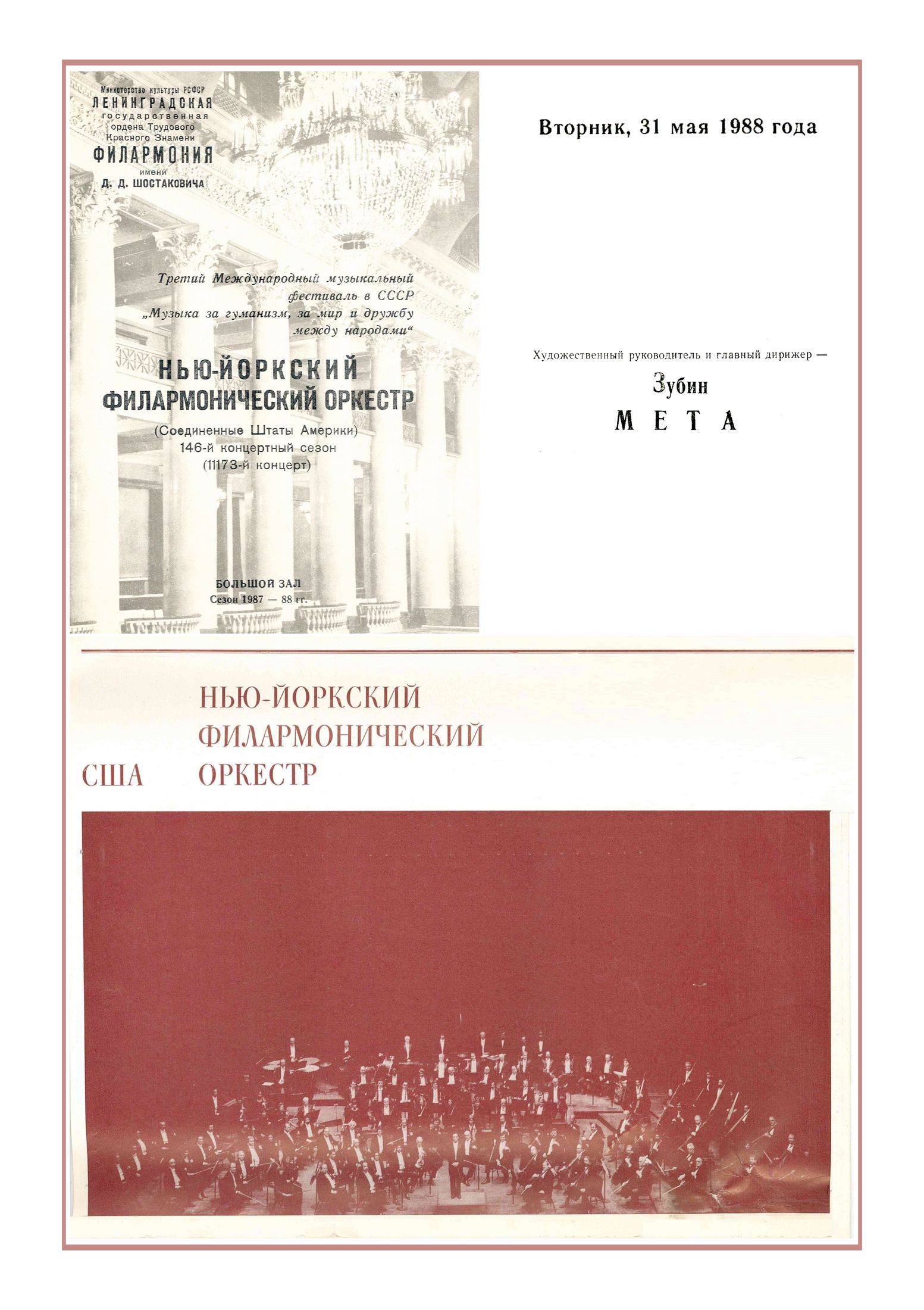 Малер. Симфония № 9
Нью-Йоркский филармонический оркестр (США) 
Дирижер – Зубин Мета