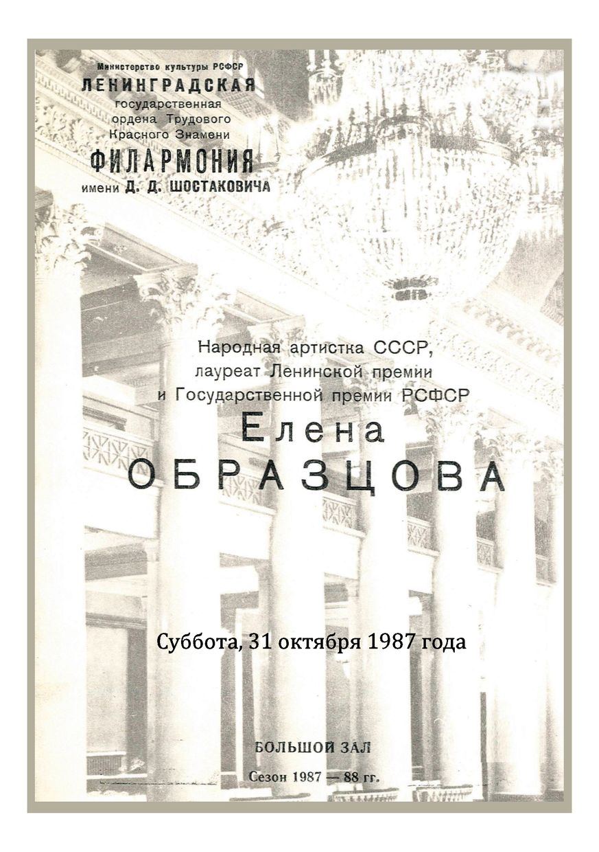 Вокальный вечер
Елена Образцова