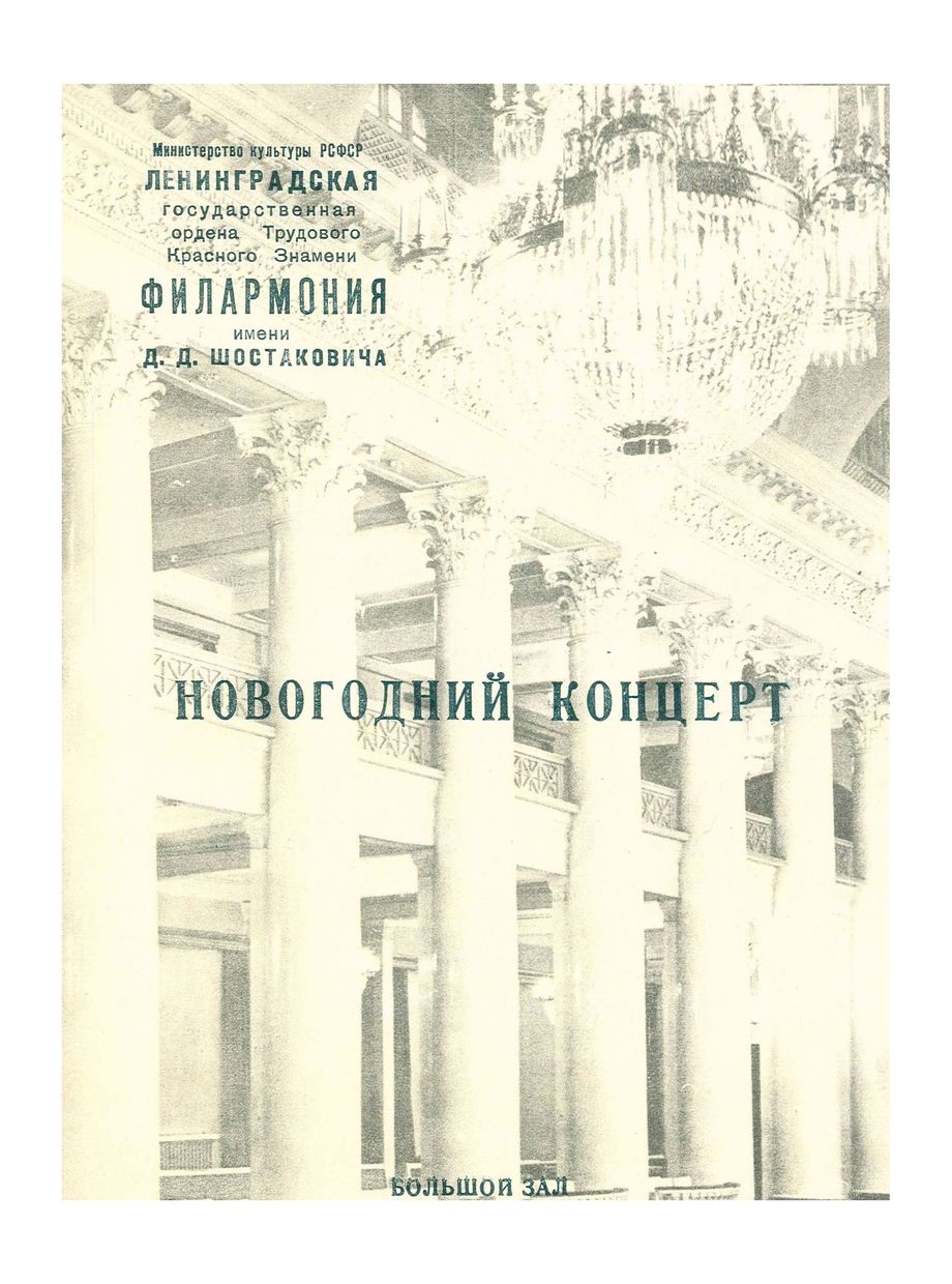 Новогодний концерт