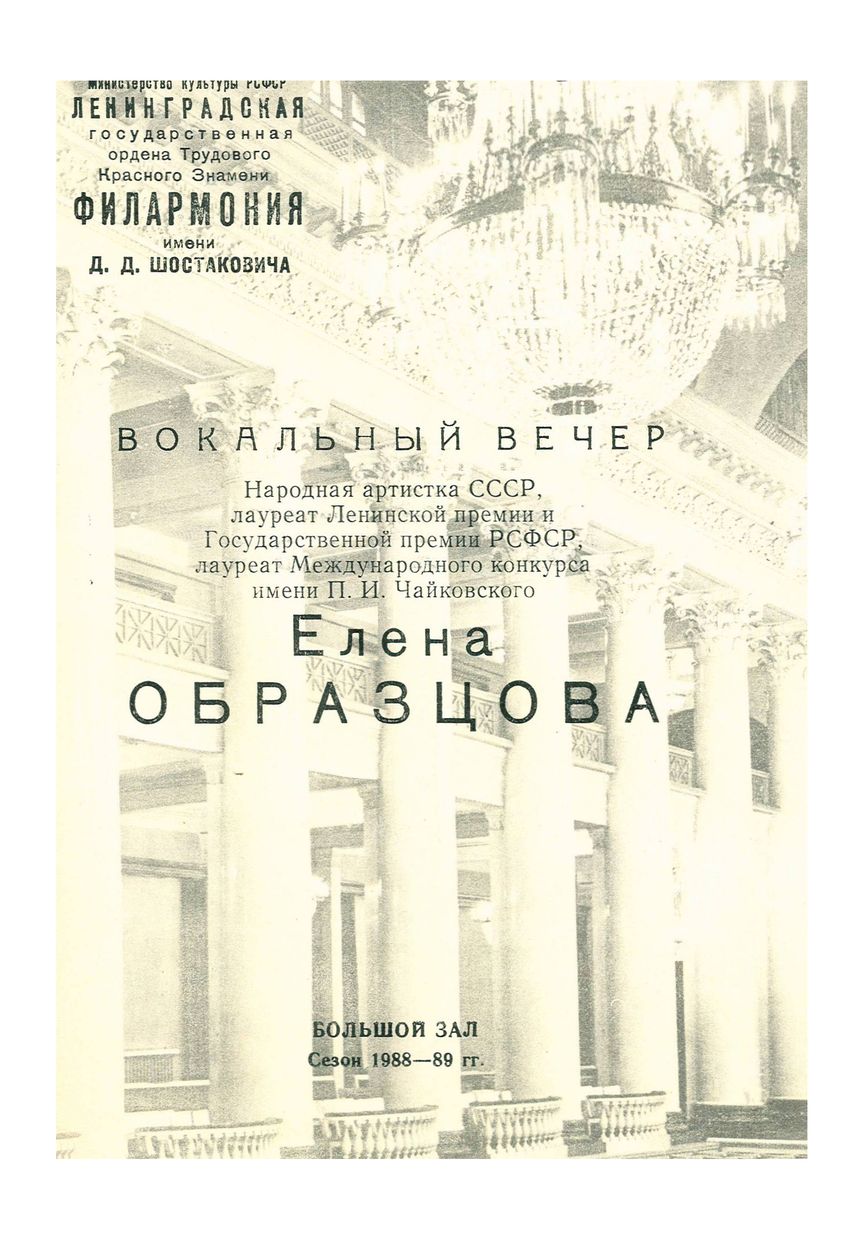 Вокальный вечер
Елена Образцова