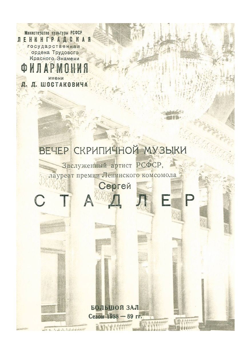 Вечер скрипичной музыки
Сергей Стадлер