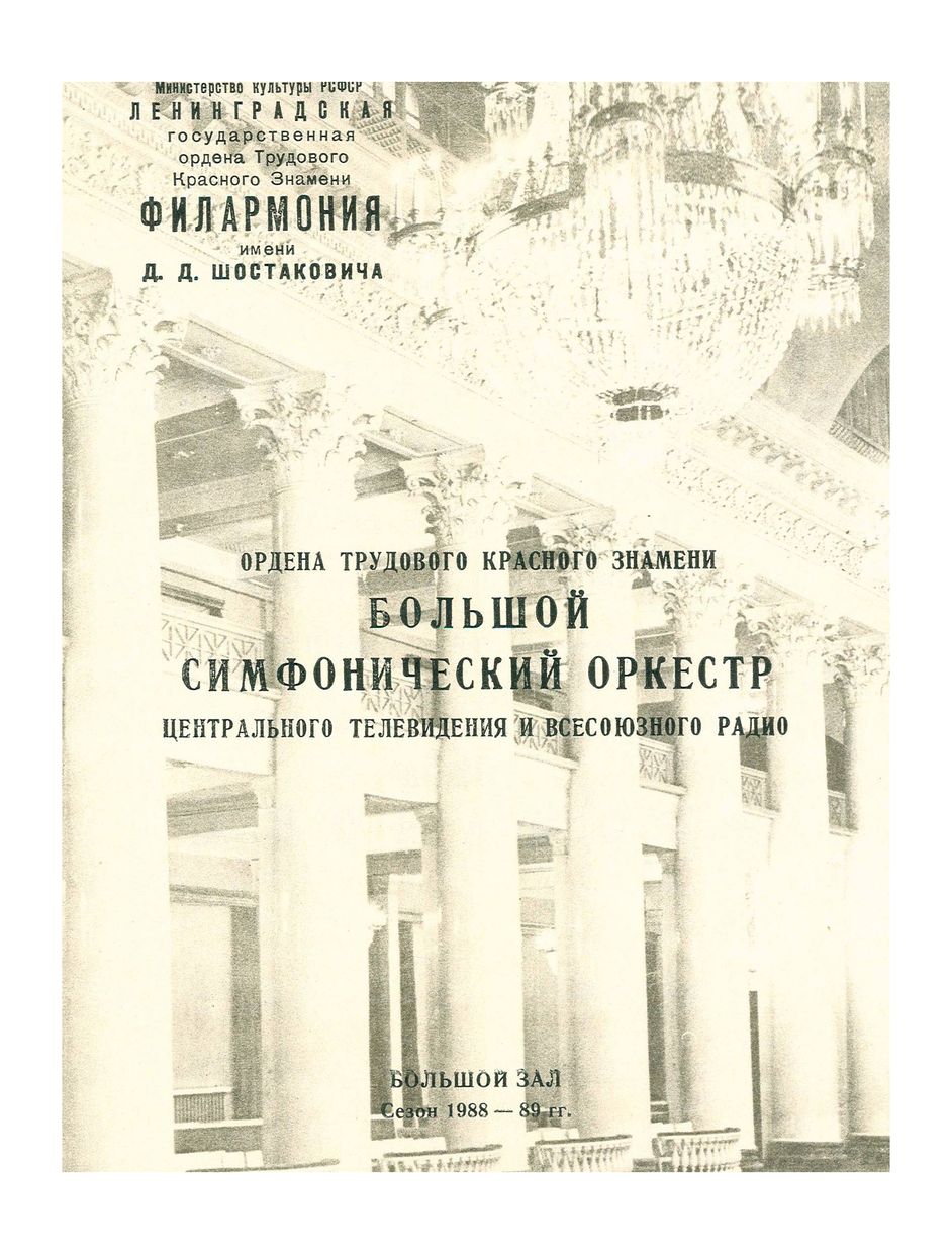 Симфонический концерт
Художественный руководитель и главный дирижер – Владимир Федосеев