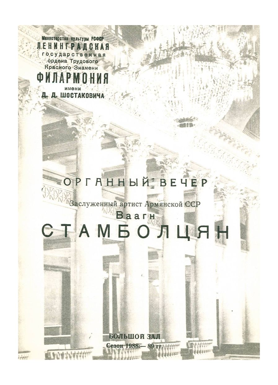 Органный вечер
Ваагн Стамболцян