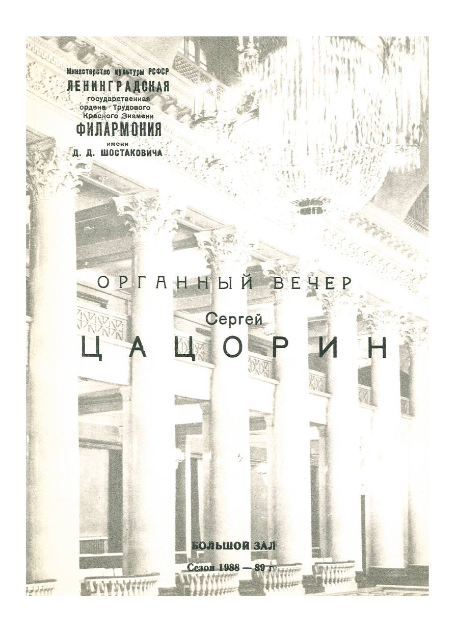 Органный вечер
Сергей Цацорин