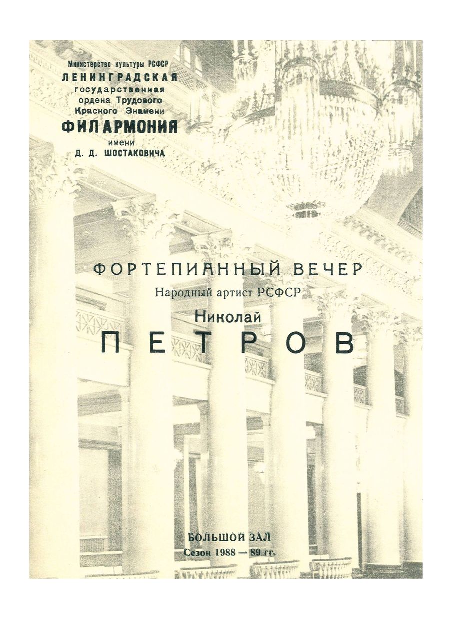 Фортепианный вечер
«Приглашение к танцу»
Николай Петров
