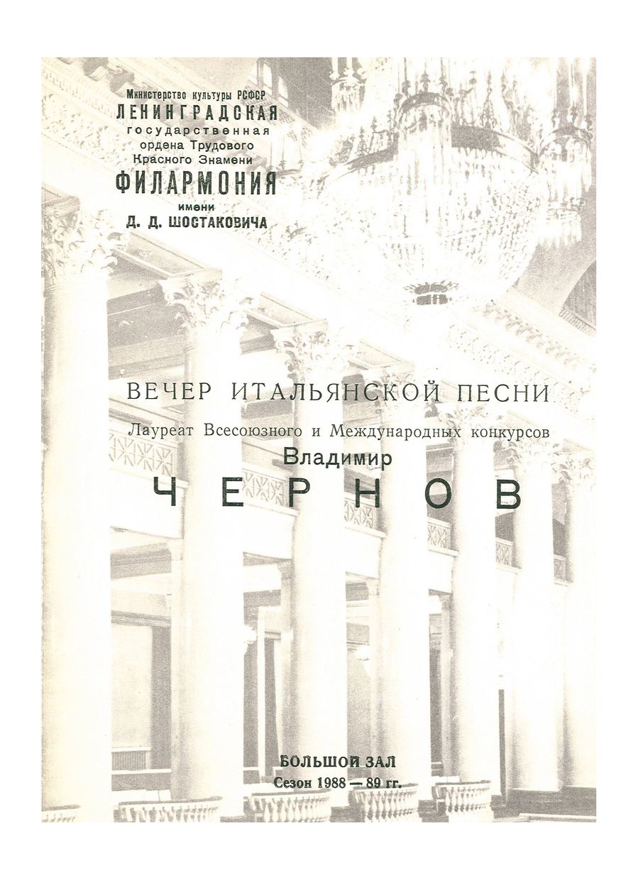 Вечер итальянской песни
Владимир Чернов