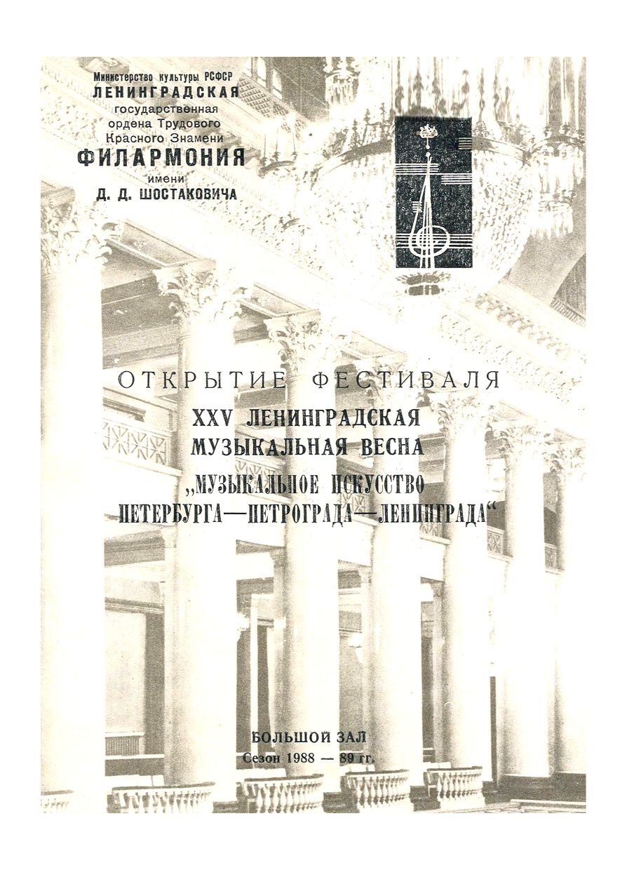 Открытие фестиваля XXV Ленинградская музыкальная весна 
«Музыкальное искусство Петербурга–Петрограда–Ленинграда»
Симфонический концерт
Дирижер – Эмил Чакыров