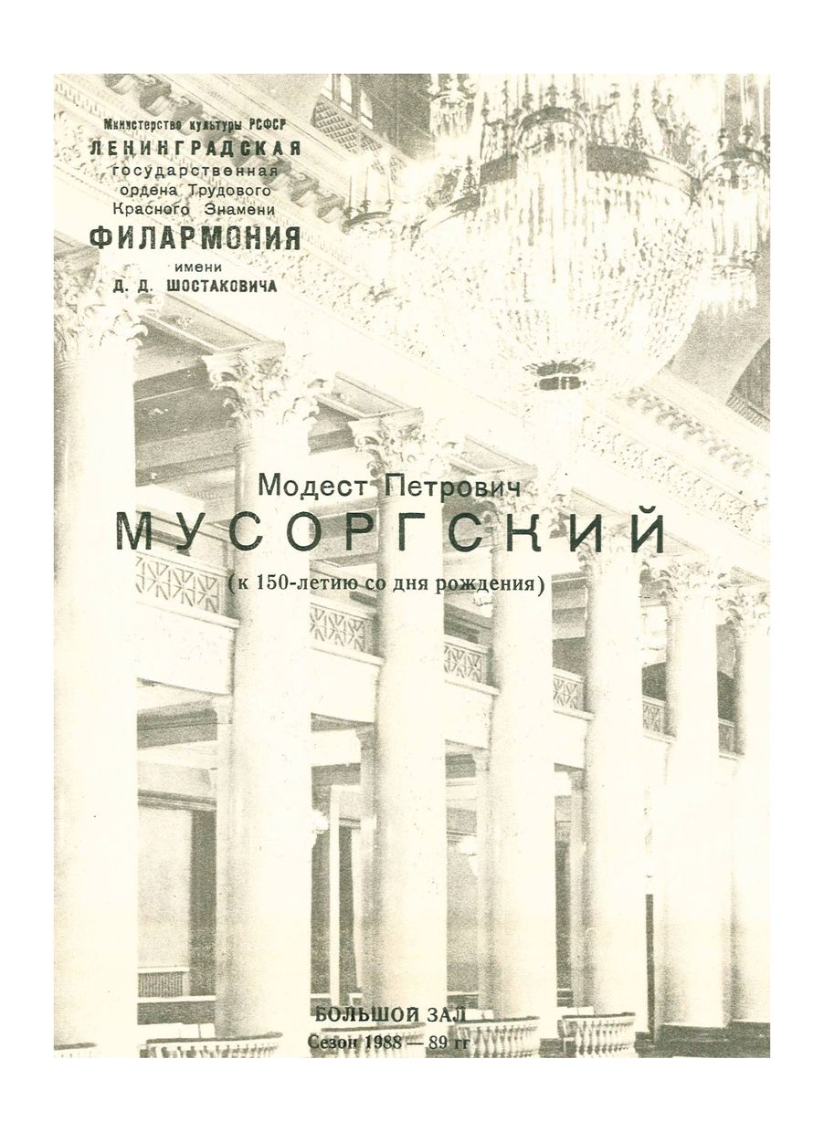 Мусоргский (к 150-летию со дня рождения)
Дирижер – Василий Синайский