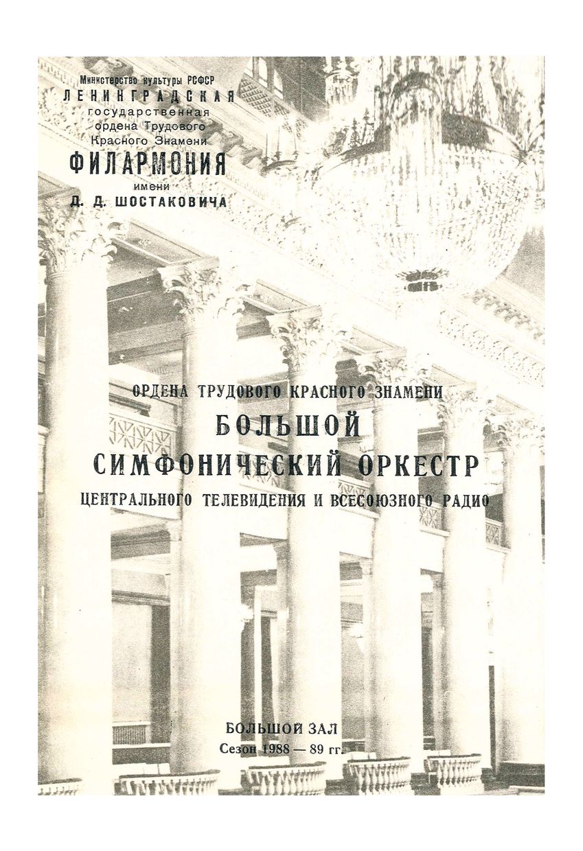 Симфонический концерт
Художественный руководитель и главный дирижер – Владимир Федосеев